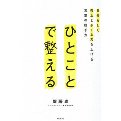 ひとことで整える　自分らしく売上とチーム力を上げる言葉の紡ぎ方