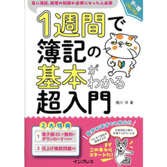 １週間で簿記の基本がわかる超入門　急に簿記、経理の知識が必要になった人必携