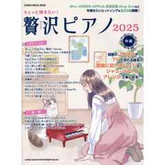 ちょっと弾きたい！贅沢ピアノ2025