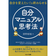 自分を変えたい！を終わらせる自分マニュアル思考法