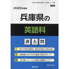’２６　兵庫県の英語科過去問