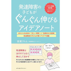 発達障害の子どもがぐんぐん伸びるアイデアノート　イラスト増補改訂版