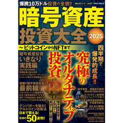 暗号資産投資大全　ビットコインからＮＦＴまで　２０２５