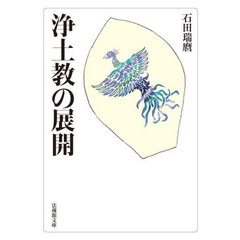 浄土教の展開
