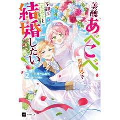 美醜あべこべ異世界で不細工王太子と結婚したい！　２