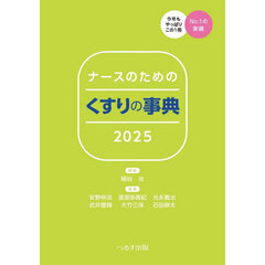 ナースのためのくすりの事典　２０２５