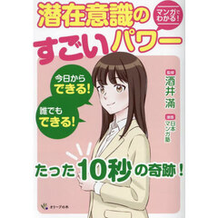 マンガでわかる！潜在意識のすごいパワー