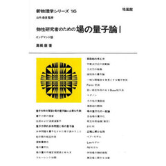 物性研究者のための場の量子論　１　オンデマンド版