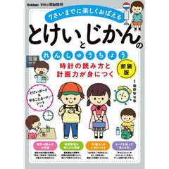 時計の読み方と計画力が身につくとけいとじかんのれんしゅうちょう　７さいまでに楽しくおぼえる　新装版