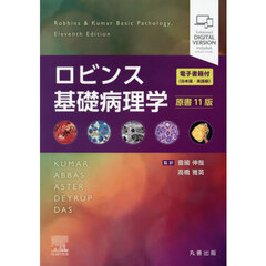 ロビンス基礎病理学