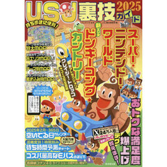 ＵＳＪ裏技ガイド　２０２５