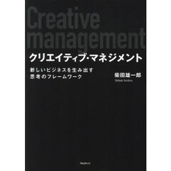 クリエイティブ・マネジメント　新しいビジネスを生み出す思考のフレームワーク