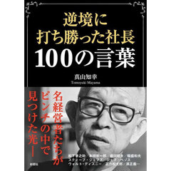 逆境に打ち勝った社長１００の言葉