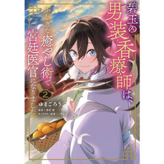 碧玉の男装香療師は、ふしぎな癒やし術で宮廷医官になりました。　２