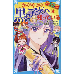 かがやきの黒アゲハは知っている