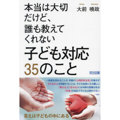 本当は大切だけど、誰も教えてくれない子ども対応３５のこと