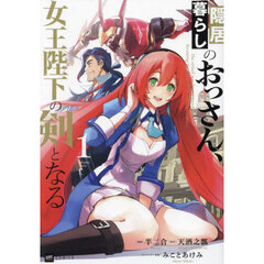 隠居暮らしのおっさん、女王陛下の剣となる　１