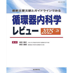 循環器内科学レビュー　最新主要文献とガイドラインでみる　２０２５－’２６