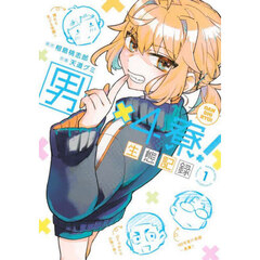 男×４寮！生態記録　１