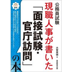 公務員試験　現職人事が書いた「面接試験・官庁訪問」の本