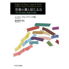 空想の翼と信じる力　子どもの神話と発達の人類学