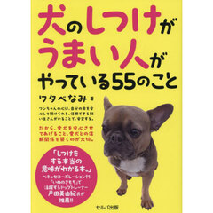 犬のしつけがうまい人がやっている５５のこと