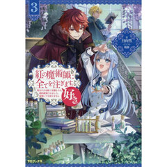 紅の魔術師に全てを注ぎます。好き。　聖女の力を軽く見積もられ婚約破棄されました。後悔しても知りません　３