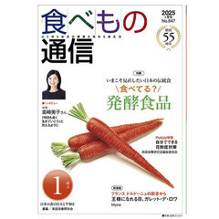 食べもの通信２０２５　１