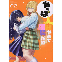 やっぱ人間やめて正解だわ　２