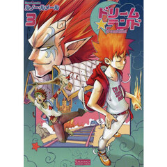ドリームランド　第３巻