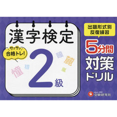 漢字検定５分間対策ドリル２級