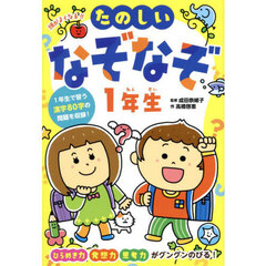 頭がよくなる！！たのしいなぞなぞ１年生