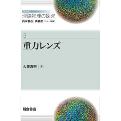 シリーズ理論物理の探究　３　重力レンズ