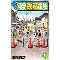 あっぱれ！浦安鉄筋家族　２２
