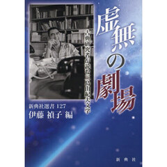虚無の劇場　古典研究者が読む三島由紀夫文学
