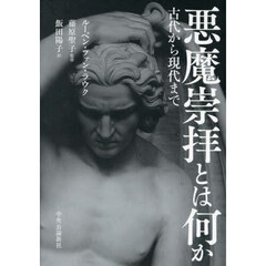 悪魔崇拝とは何か　古代から現代まで