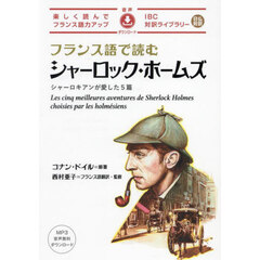 フランス語で読むシャーロック・ホームズ　シャーロキアンが愛した５篇