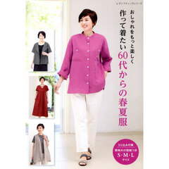 おしゃれをもっと楽しく作って着たい６０代からの春夏服
