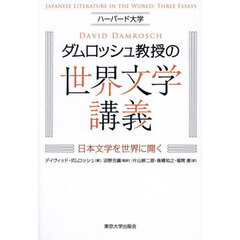 ハーバード大学ダムロッシュ教授の世界文学講義　日本文学を世界に開く