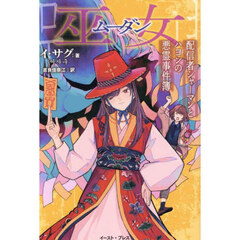 巫女　配信者シャーマンとハヨンの悪霊事件簿