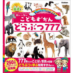 こどもずかんどうぶつ７７７　英語つき　しゃしんバージョン