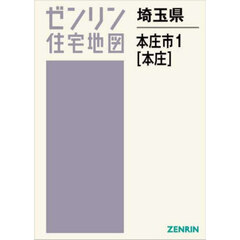ゼンリン住宅地図埼玉県本庄市　１　本庄