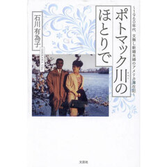 ポトマック川のほとりで　１９６０年代文無し新婚夫婦のアメリカ滞在記