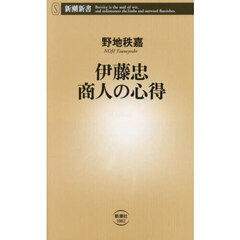 伊藤忠商人の心得