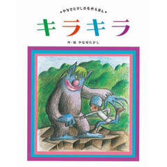 キラキラ　新装版