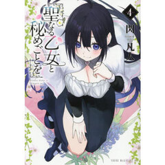聖なる乙女と秘めごとを　４
