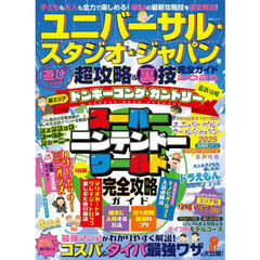 ユニバーサル★スタジオ★ジャパンを遊びつくす超攻略＆裏技完全ガイド　２０２５