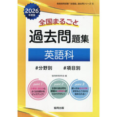 ’２６　全国まるごと過去問題集　英語科