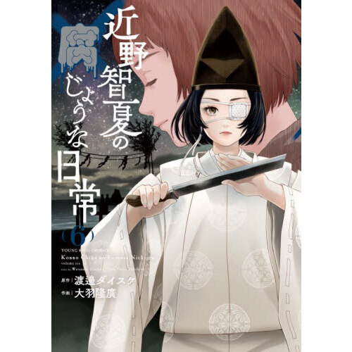 近野智夏の腐じょうな日常 6 通販｜セブンネットショッピング