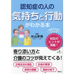 認知症の人の気持ちと行動がわかる本